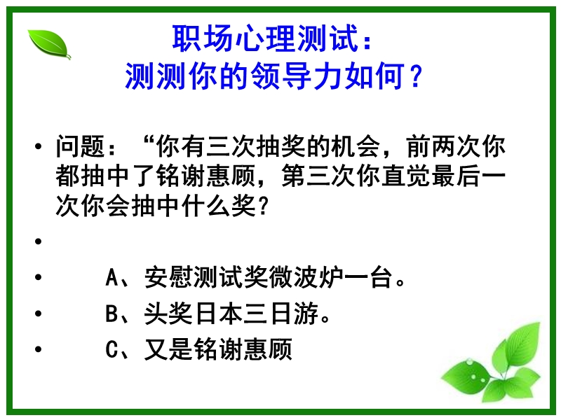 测试你是一个领导者-.ppt_第2页