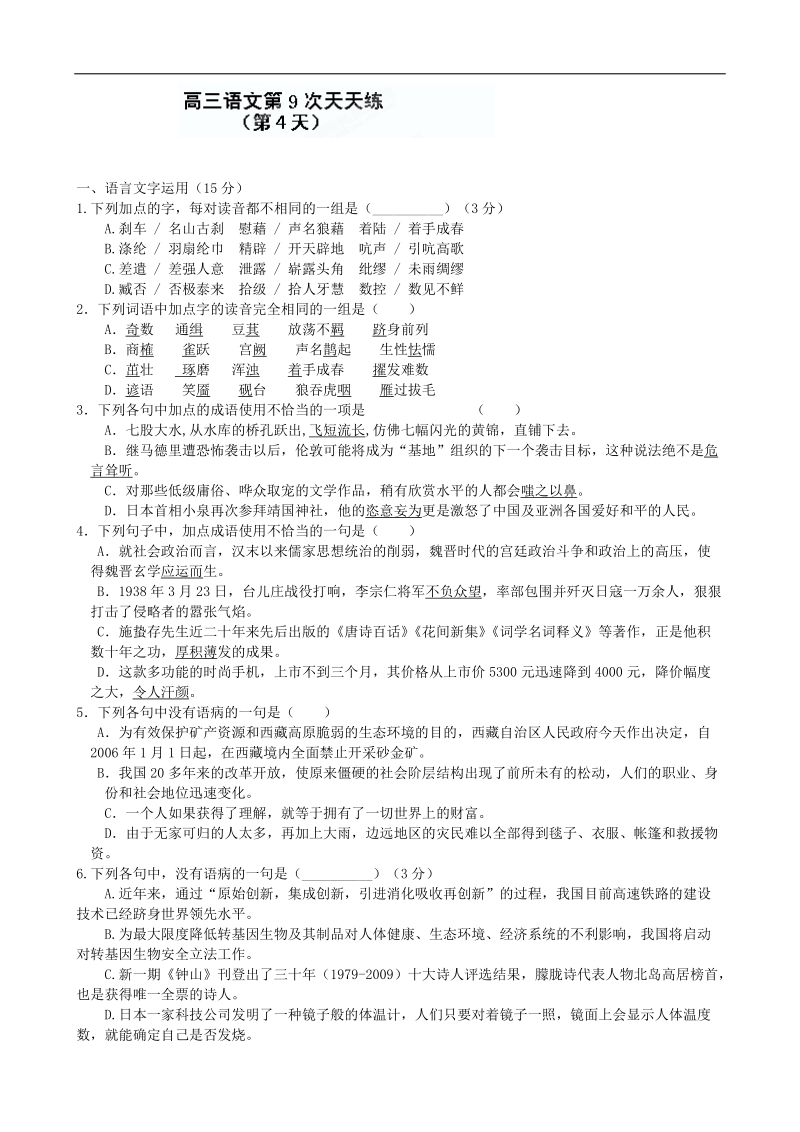 江苏省盐城中学高三语文一轮复习：高三语文第9次天天练（4）.doc_第1页