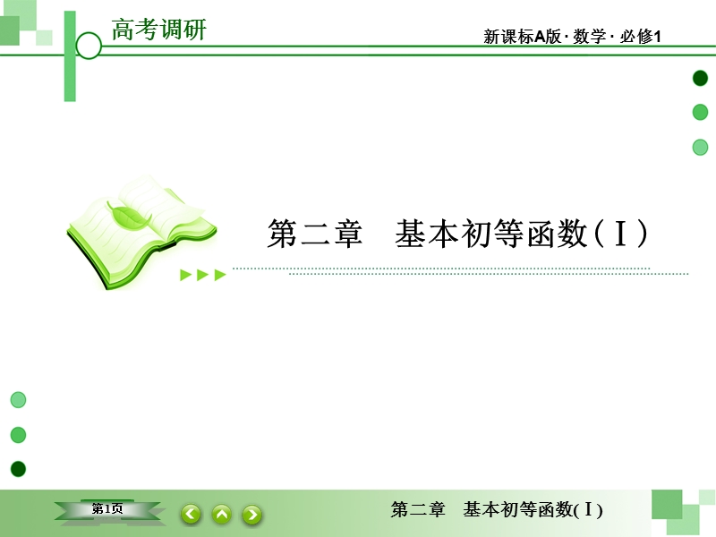 【高考调研】高中数学人教a版必修一配套课件：2-2-2-1 对数函数及其性质(第1课时)对数函数的概念、图像和性质.ppt_第1页