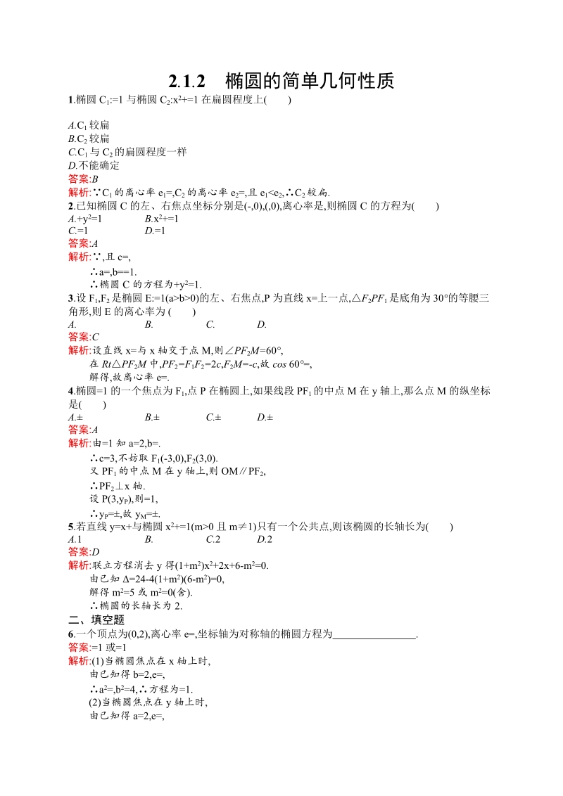 高中数学人教a版选修1-1 第二章 2.1.2 椭圆的简单几何性质.doc_第1页