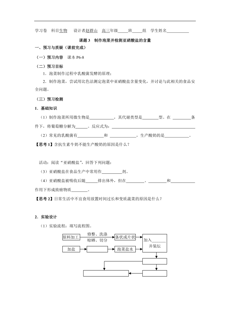 河南省郑州市第五中学2016届人教版高三生物一轮复习-选修1《专题1课题3：制作泡菜并检测亚消酸盐含量》.doc.doc_第1页