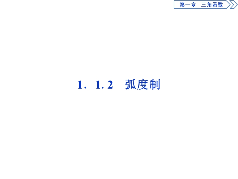 2017高中同步创新课堂数学优化方案（人教a版必修4）课件：第一章1.1.2弧度制.ppt_第1页