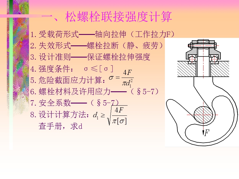 螺纹连接的强度计算.ppt_第2页