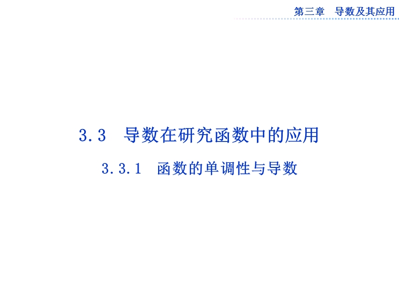 数学：第三章3.3.1函数的单调性与导数课件（人教a版选修1-1）.ppt_第1页