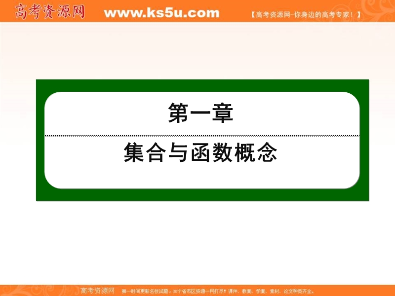 【无忧考】2016人教a版高中数学必修一课件：第一章 集合与函数概念 10.ppt_第1页