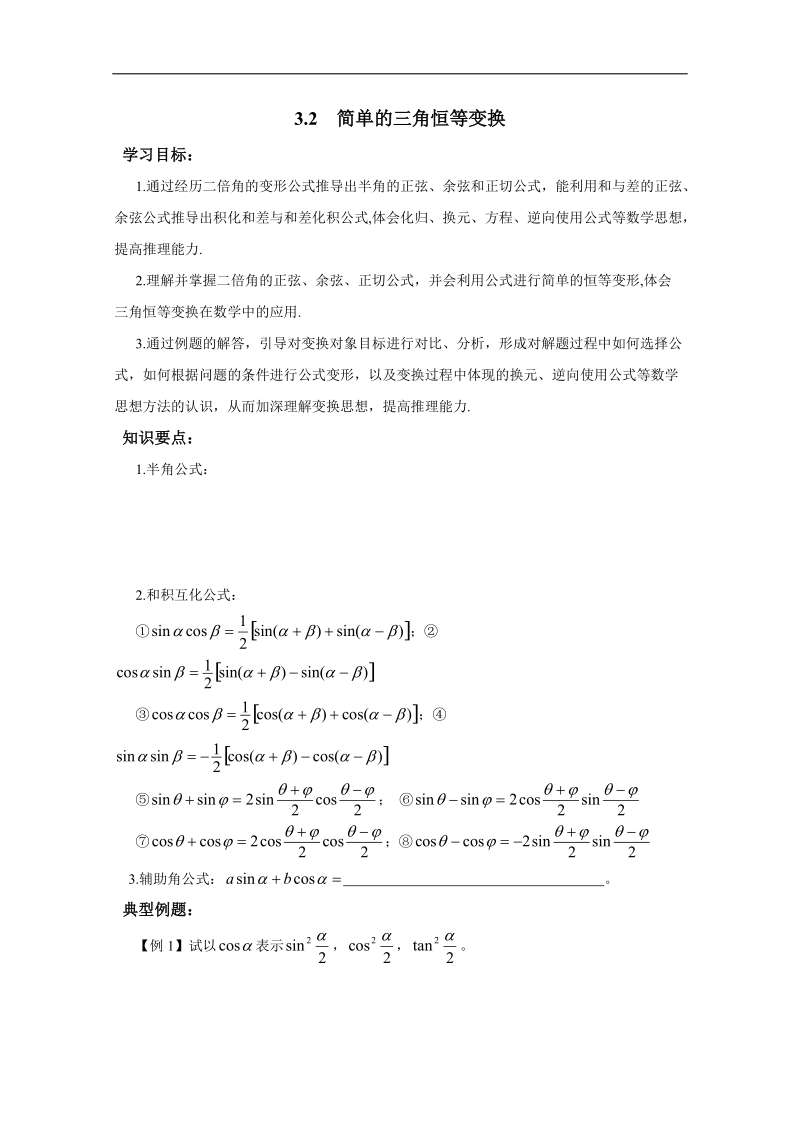 内蒙古高中数学人教必修四学案（无答案）32三角恒等变换.doc_第1页