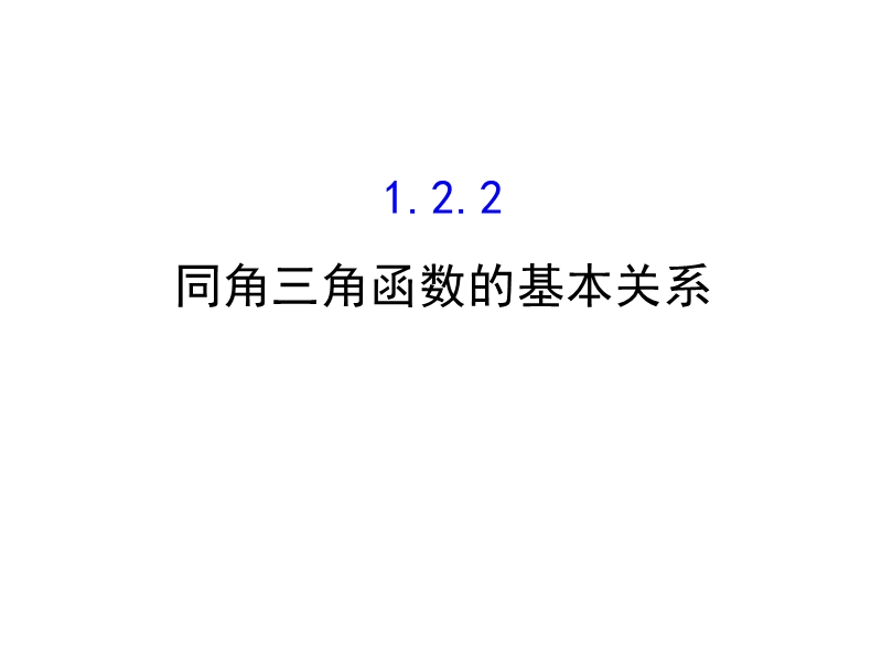 【世纪金榜】2016人教版高中数学必修四课件：1.2.2 同角三角函数的基本关系 探究导学课型.ppt_第1页