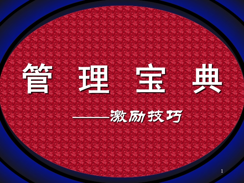 美容院员工激励.ppt_第1页