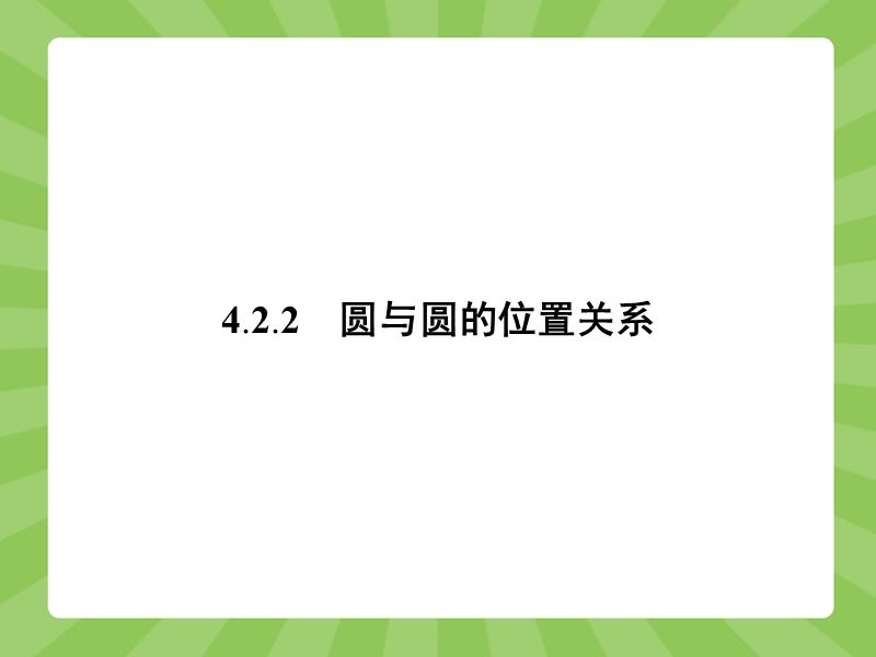 【赢在课堂】高一数学人教a版必修二课件：4.2.2 圆与圆的位置关系.ppt_第1页