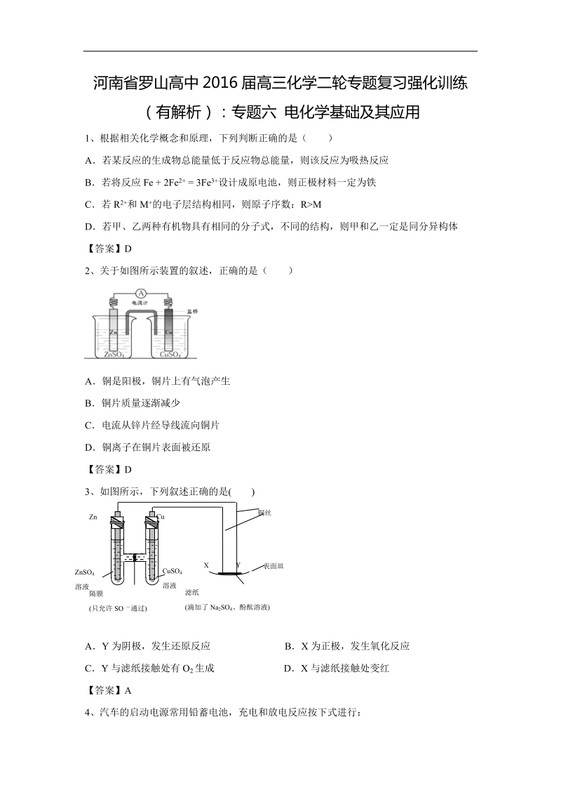 河南省罗山高中2016届高三化学二轮专题复习强化训练：专题六-电化学基础及其应用.doc.doc_第1页