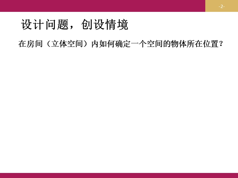 【志鸿优化设计-赢在课堂】（人教）高中数学必修二课件 第四章 圆与方程 4.3空间直角坐标系课件.ppt_第2页