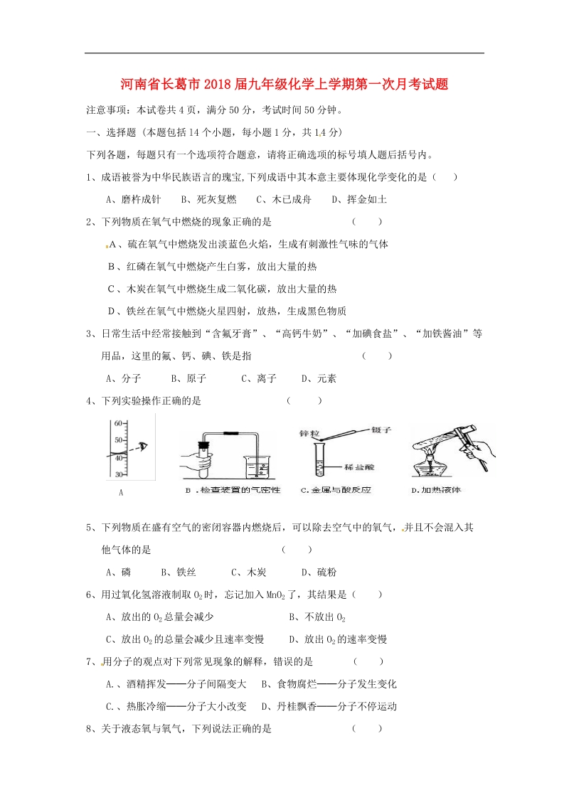 河南省长葛市2018年度九年级化学上学期第一次月考试题新人教版.doc_第1页