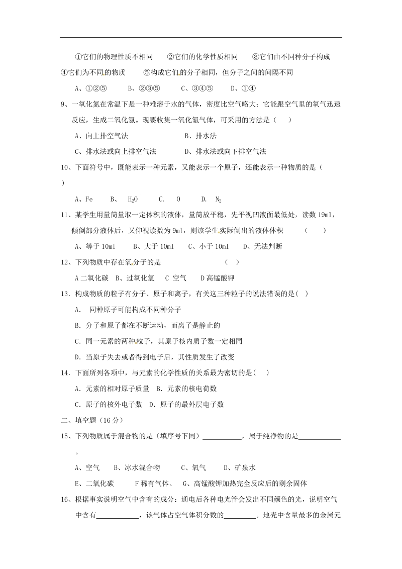 河南省长葛市2018年度九年级化学上学期第一次月考试题新人教版.doc_第2页