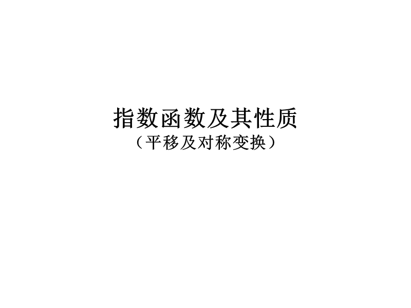 湖南省茶陵县人教a版高中数学必修一：2.1.2指数函数及其性质 课件.ppt_第1页