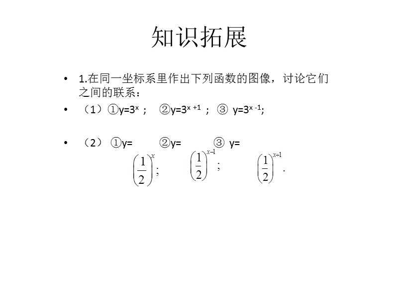 湖南省茶陵县人教a版高中数学必修一：2.1.2指数函数及其性质 课件.ppt_第3页