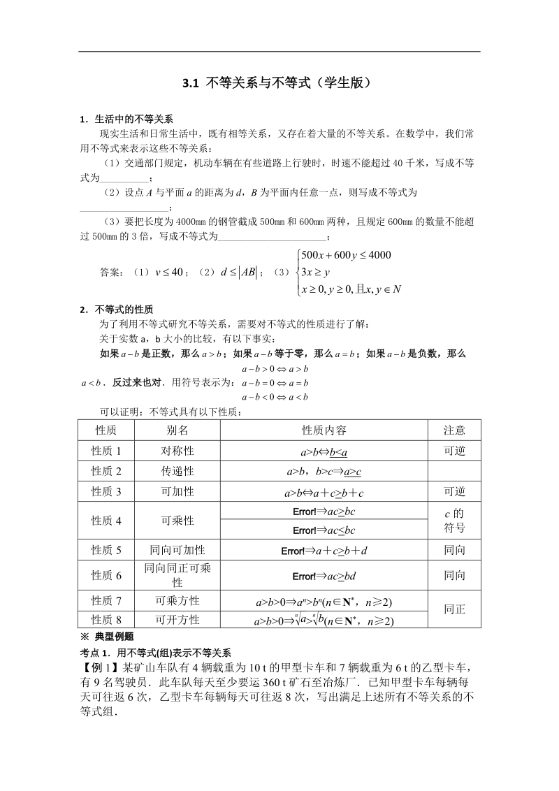 2016年秋高中数学人教a版必修5自主学习导学案：3.1不等关系与不等式（学生版+教师版） word版含解析.doc_第1页