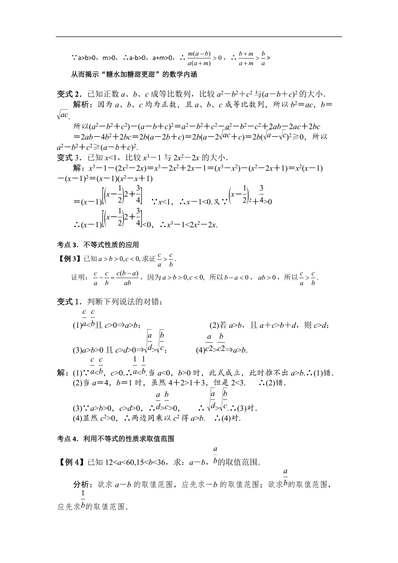 2016年秋高中数学人教a版必修5自主学习导学案：3.1不等关系与不等式（学生版+教师版） word版含解析.doc_第3页