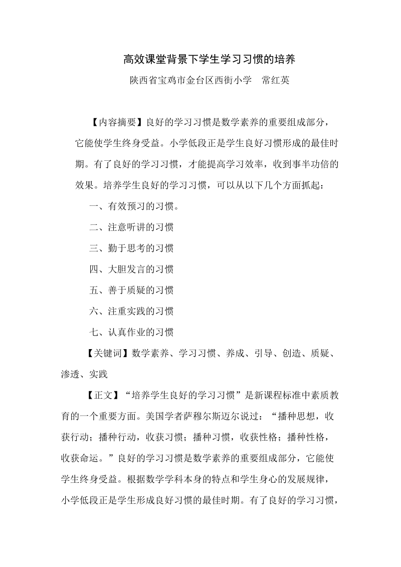 高效课堂背景下学生学习习惯的培养.doc_第1页