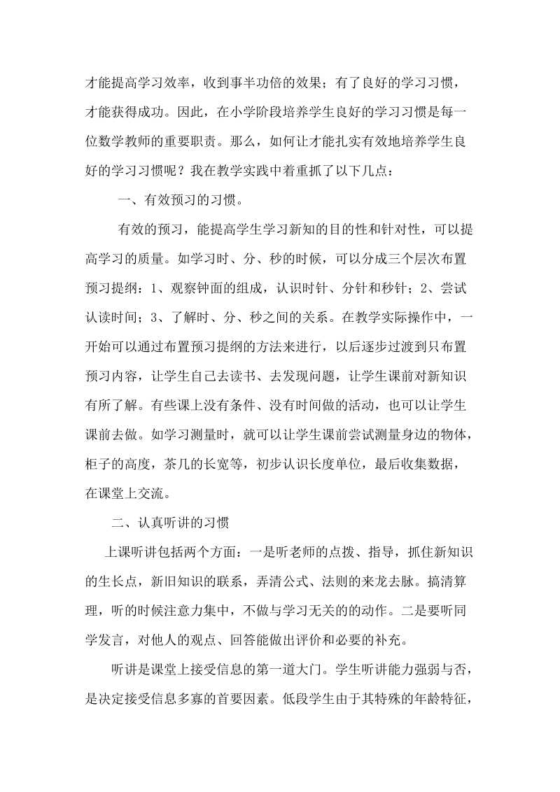 高效课堂背景下学生学习习惯的培养.doc_第2页