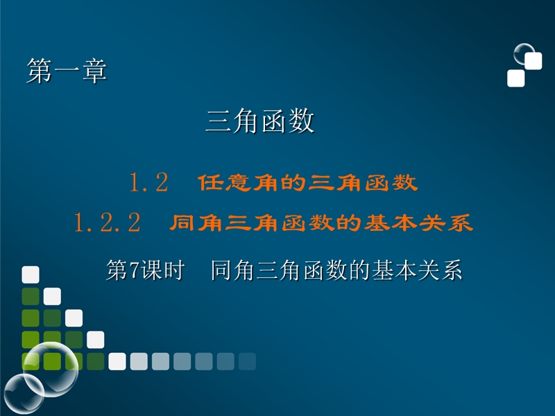 【金版教程】高二数学人教a版必修4课件：第1章　三角函数第7课时（15张） .ppt_第1页