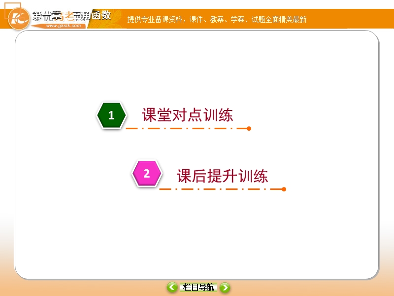 【金版教程】高二数学人教a版必修4课件：第1章　三角函数第7课时（15张） .ppt_第2页