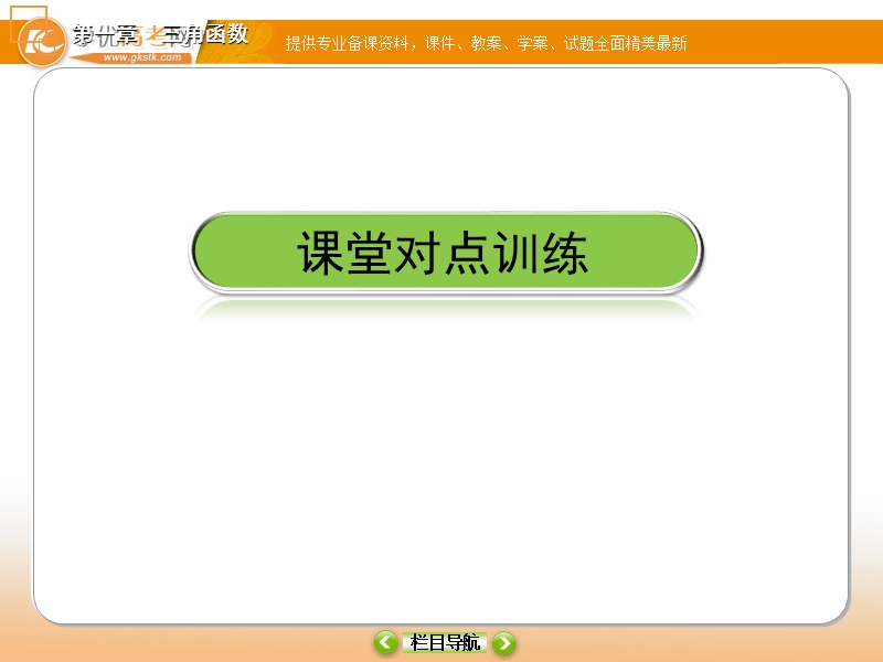 【金版教程】高二数学人教a版必修4课件：第1章　三角函数第7课时（15张） .ppt_第3页