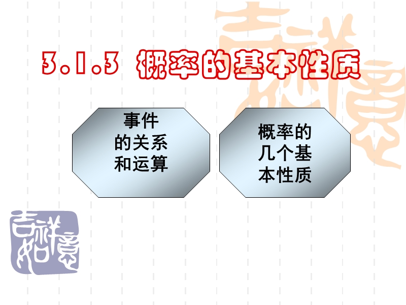 3.1.3概率的基本性质(好).ppt_第1页