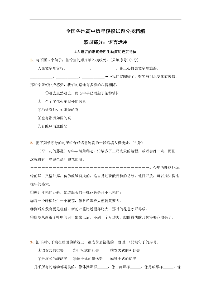 全国各地历年高考语文模拟试题分类精编：语言的准确鲜明生动简明连贯得体（3）.doc_第1页