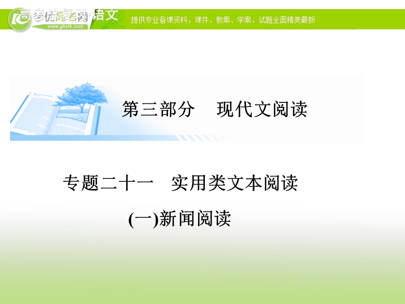 高考语文基础知识总复习精讲课件：专题二十一（二）新闻阅读（20张ppt）.ppt_第1页