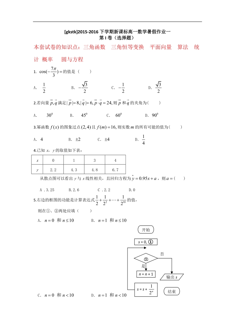 新课标2015-2016下学期高一数学暑假作业（一） .doc_第1页