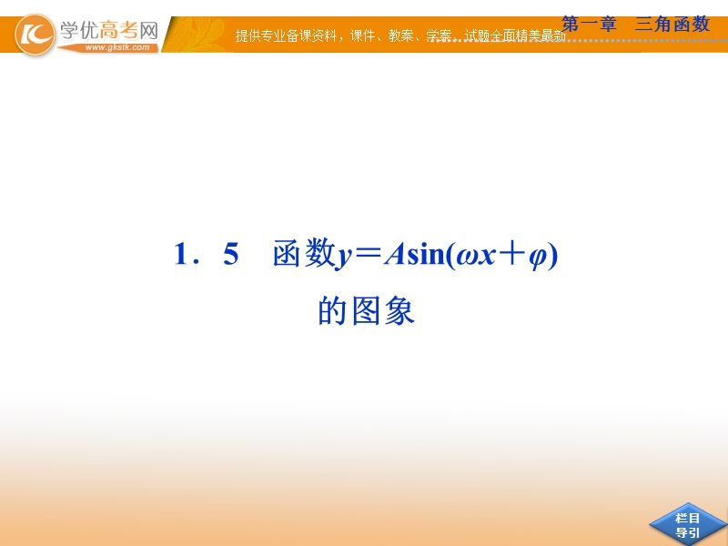 高中优化方案人教a版数学必修4课件：1.5 函数y＝asin(ωx＋φ)的图象.ppt_第1页