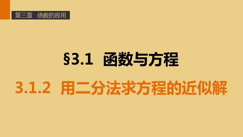 【学案导学与随堂笔记】高中数学（人教版a版必修1）配套课件：第3章 3.1.2用二分法求方程的近似解.ppt_第1页