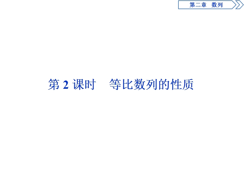 2017高中同步创新课堂数学优化方案（人教a版必修5）课件：第二章2.4  第2课时等比数列的性质.ppt_第1页