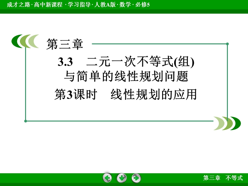 【成才之路】2015春季高二数学人教a版必修5同步课件：3.3 第3课时《线性规划的应用》.ppt_第3页