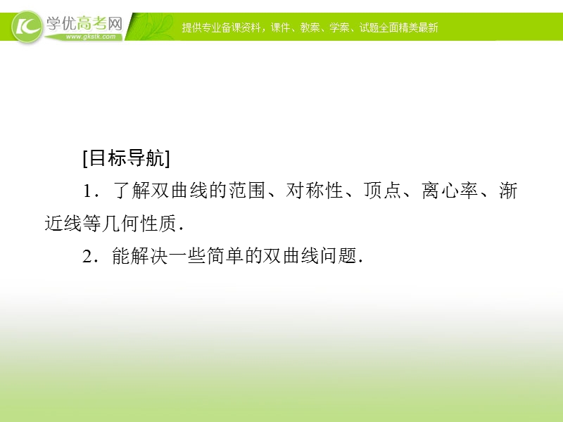 【金版优课】高中数学人教a版选修1-1课件：2.2.3 双曲线的简单几何性质（1）.ppt_第2页