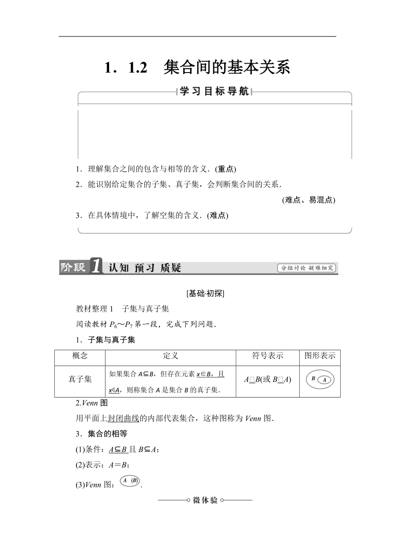 2018版高中数学（人教a版）必修1同步教师用书：第1章 1.1.2 集合间的基本关系.doc_第1页