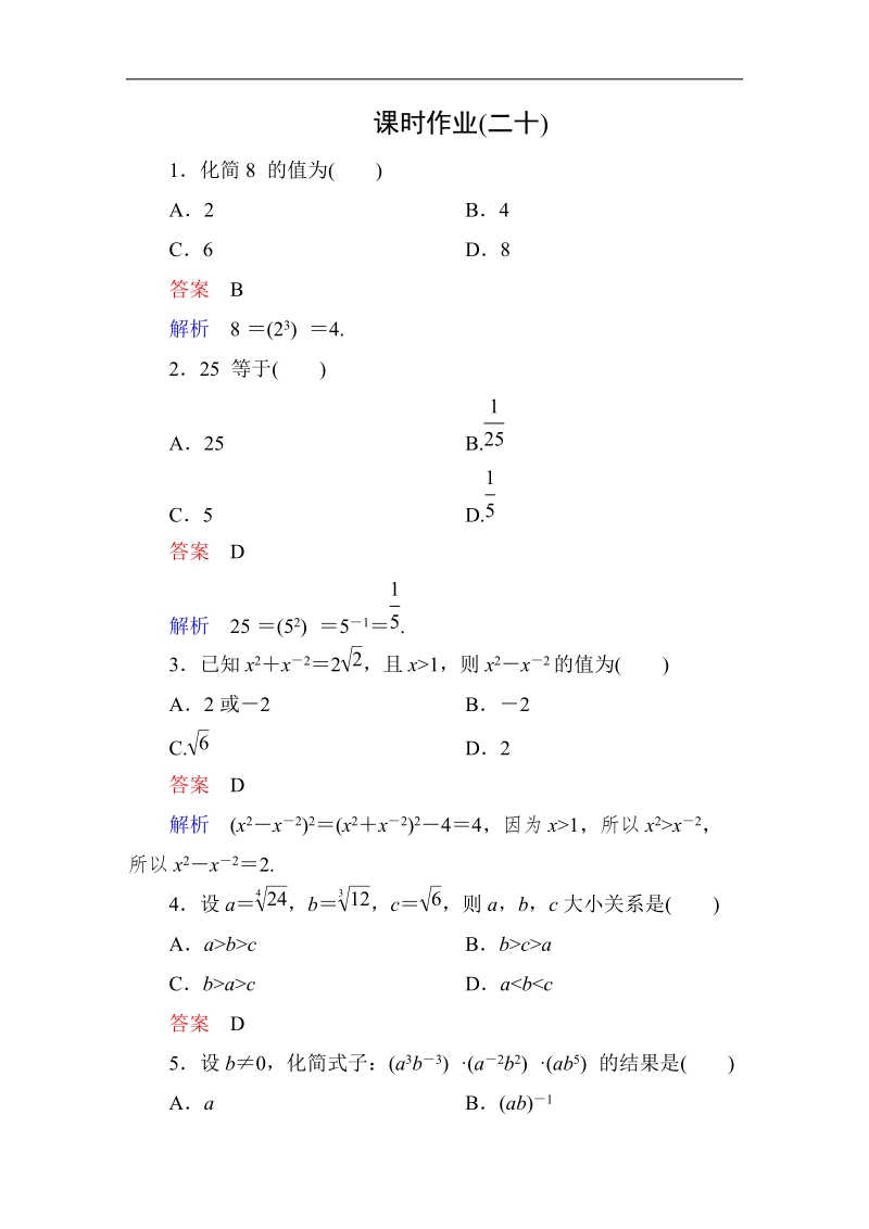 【高考调研】高中数学人教a版必修一课时作业：2-1-1-2 指数与指数幂的运算(第2课时).doc_第1页