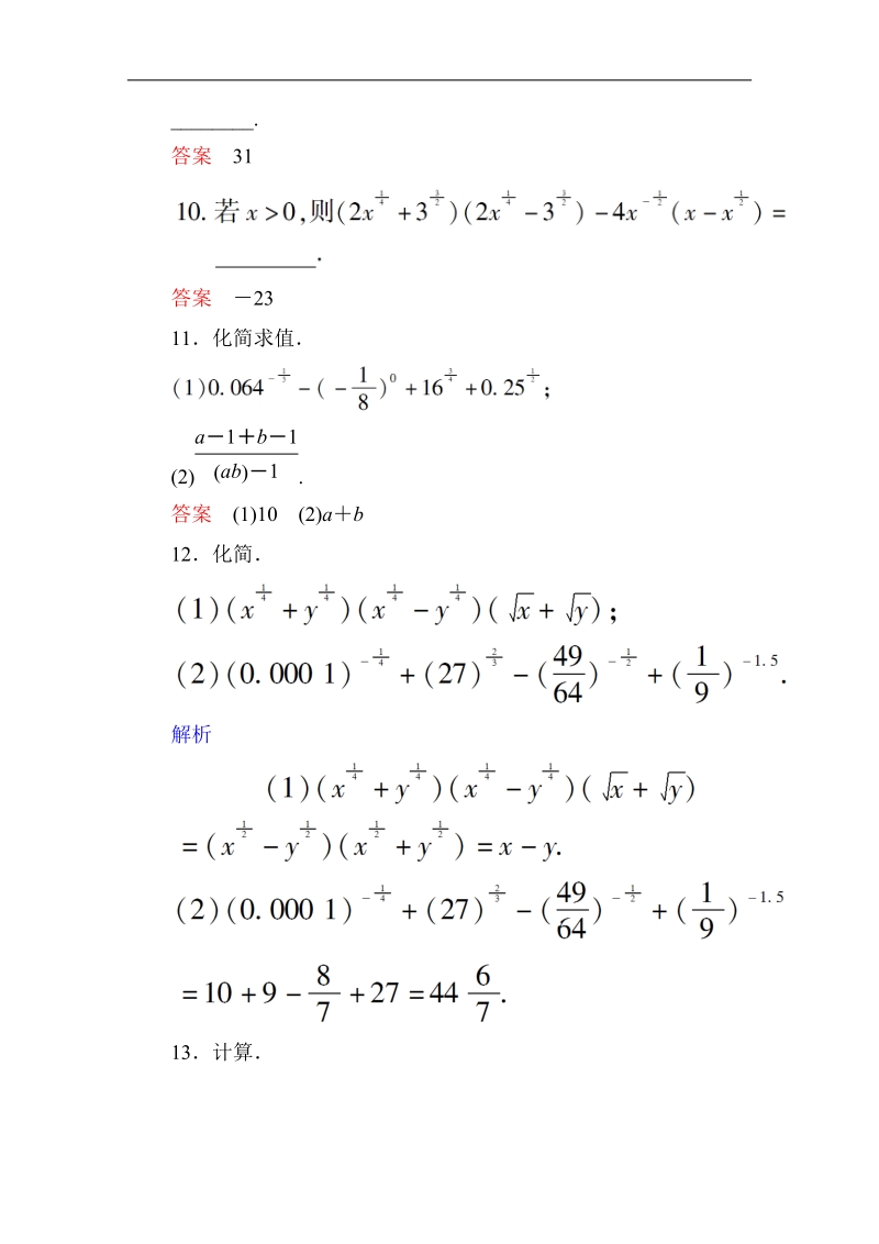 【高考调研】高中数学人教a版必修一课时作业：2-1-1-2 指数与指数幂的运算(第2课时).doc_第3页