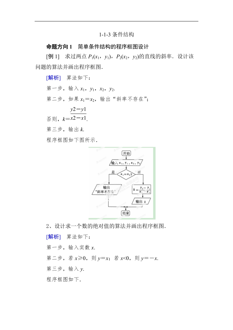 山东省济宁市学而优高一数学（新课标人教版）必修三考点清单：《1.1.3 条件结构》.doc_第1页