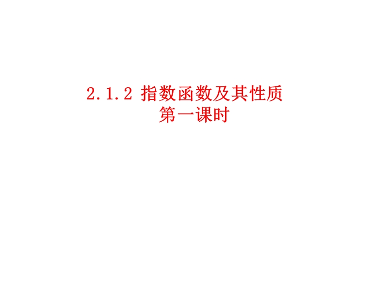 湖南省茶陵县人教a版高中数学必修一：2.1.2 指数函数及其性质1 课件.ppt_第1页