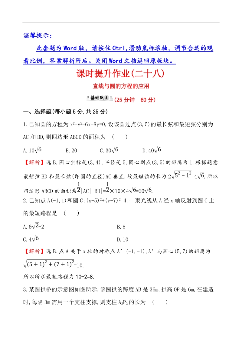 【课时讲练通】人教a版高中数学必修2课时提升作业(28)4.2.3 直线与圆的方程的应用（探究导学课型）.doc_第1页