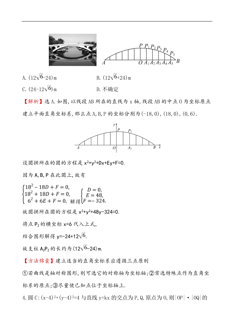 【课时讲练通】人教a版高中数学必修2课时提升作业(28)4.2.3 直线与圆的方程的应用（探究导学课型）.doc_第2页