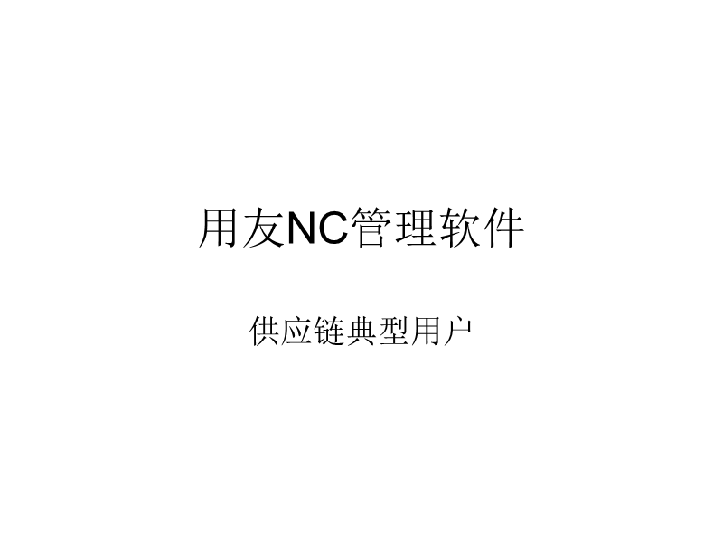 用友nc管理软件供应链典型用户.ppt_第1页