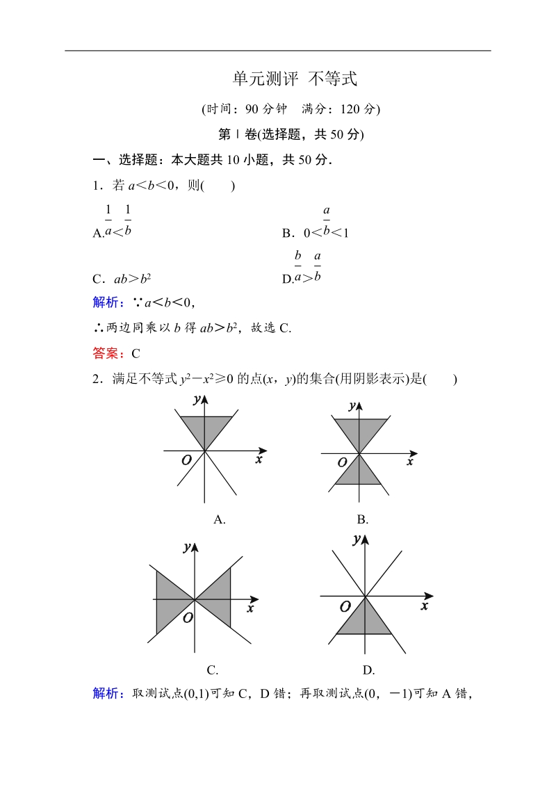 高中数学人教a版必修五单元测评 不等式.doc_第1页