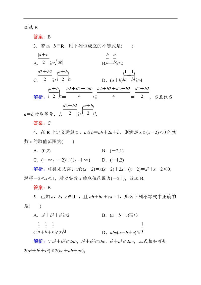 高中数学人教a版必修五单元测评 不等式.doc_第2页