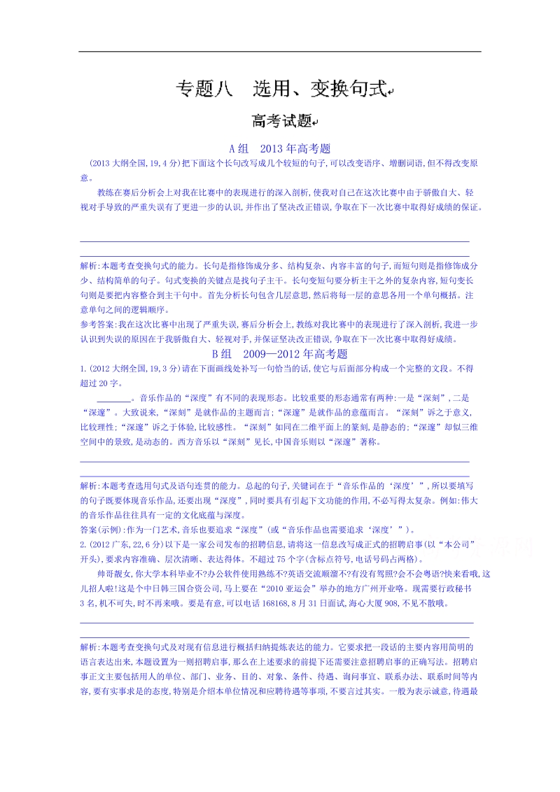 福建省人教版高三语文一轮复习专题汇编：专题八 选用、变换句式 word版含答案.doc_第1页