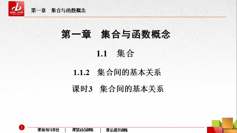 【金版教程】2016人教a版高中数学必修一课件：3集合间的基本关系.ppt_第2页