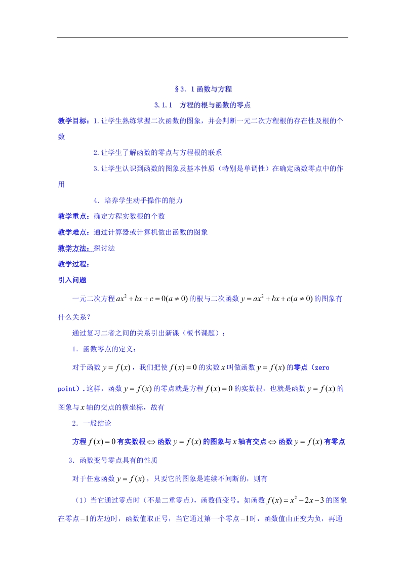 宁夏银川市第九中学高中数学人教a版必修一教案：311 方程的根与函数的零点.doc_第1页