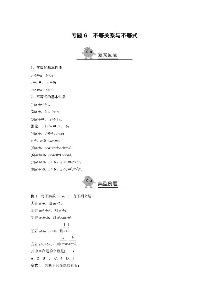 【寒假作业】假期培优解决方案 寒假专题突破练 高二文科数学（选修1-1,必修5）（通用版）专题6 不等关系与不等式.doc_第1页