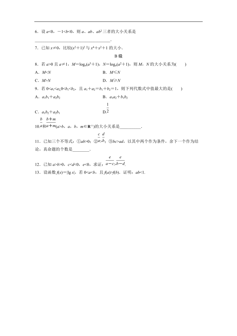 【寒假作业】假期培优解决方案 寒假专题突破练 高二文科数学（选修1-1,必修5）（通用版）专题6 不等关系与不等式.doc_第3页